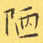 王宠陋书法图片