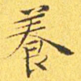 王宠养书法图片