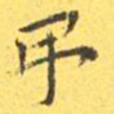 王宠吊书法图片