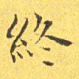 王宠终书法图片