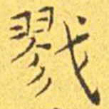 王宠戮书法图片