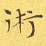 王宠术书法图片