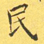 王宠民书法图片