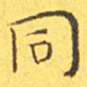 王宠同书法图片