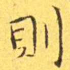 王宠则书法图片