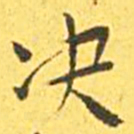 王宠决书法图片