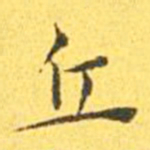 王宠丘书法图片