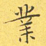 王宠业书法图片