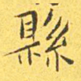 王宠县书法图片