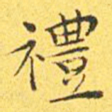王宠礼书法图片