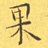 王宠果书法图片