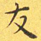 王宠友书法图片