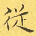 王宠从书法图片