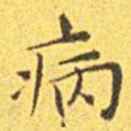 王宠病书法图片