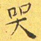 王宠哭书法图片