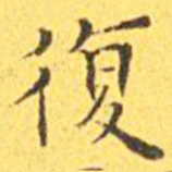 王宠复书法图片