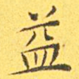 王宠益书法图片