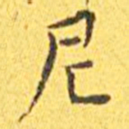 王宠尼书法图片