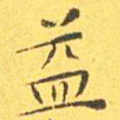 王宠益书法图片