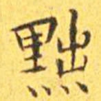 王宠黜书法图片