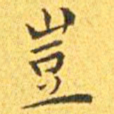 王宠岂书法图片