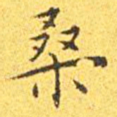 王宠桑书法图片