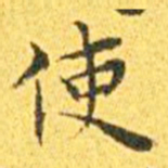 王宠使书法图片