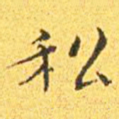 王宠私书法图片