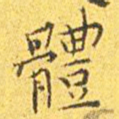 王宠体书法图片