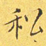 王宠私书法图片