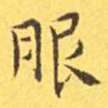 王宠服书法图片