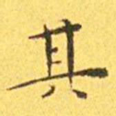 王宠其书法图片