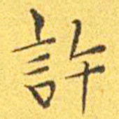 王宠许书法图片