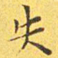王宠失书法图片
