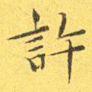 王宠许书法图片