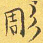 王宠雕书法图片