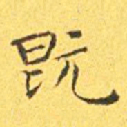 王宠既书法图片