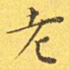 王宠老书法图片