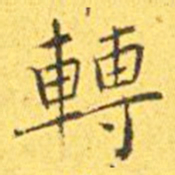 王宠转书法图片