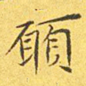王宠愿书法图片