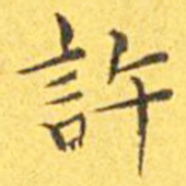 王宠许书法图片