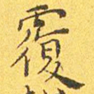 王宠覆书法图片
