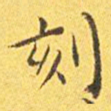 王宠刻书法图片