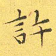 王宠许书法图片