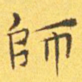 王宠师书法图片