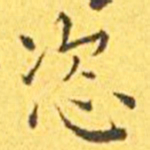 王宠恣书法图片