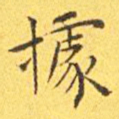 王宠据书法图片