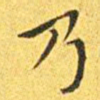 颜真卿䚇书法图片