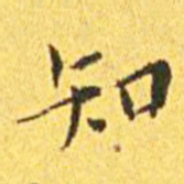 褚遂良㫳书法图片