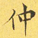 王宠仲书法图片